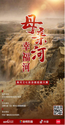 “母亲河·幸福河”黄河文化旅游微视频大赛征集活动启动