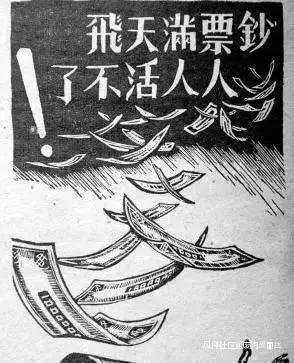 图为国统区通货膨胀后的街头海报.