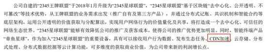 (二三四五2018半年报中只有两处提及CDN)