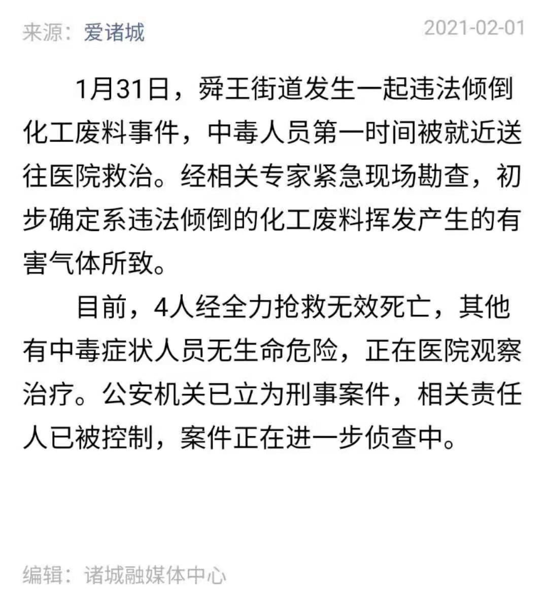 山东诸城违法倾倒化工废料续：导致4人死亡 或为硫化氢中毒