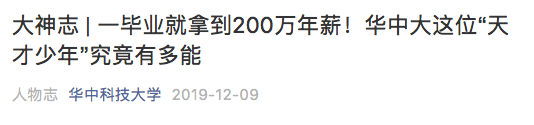 大学生拿下华为年薪201万岗位 曾拒绝年薪300万工