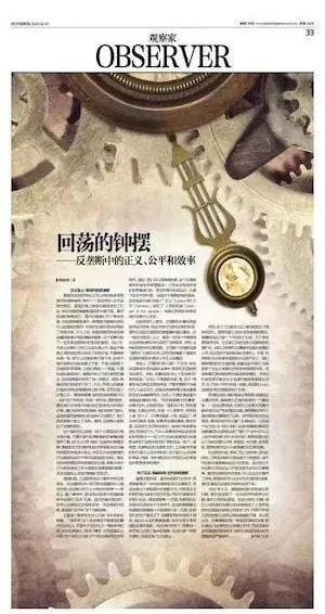 评论|回荡的钟摆：反垄断中的正义、公平和效率