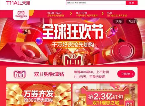 天猫“双11”页面。官网截图