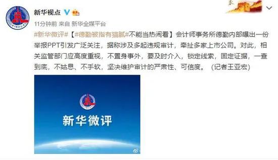 德勤被指有猫腻 证监会、新华社双双发声