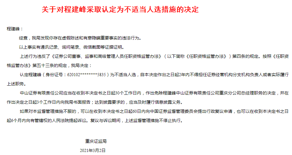 虚假陈述被“撸” 中山证券分公司老总“有意隐瞒”了什么？