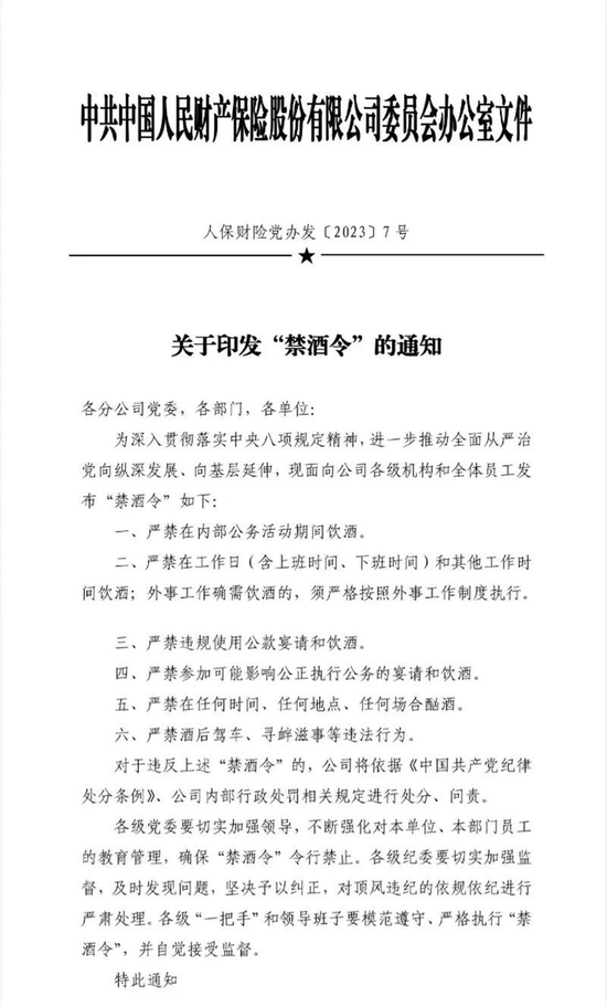 严禁工作日饮酒！ 人保财险发布内部“禁酒令”，5万亿白酒板块全线杀跌