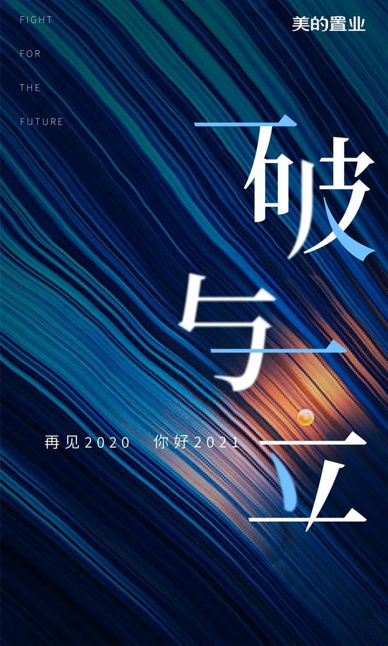 美的置业致2021：变革至深、不破不立 聚焦内生式增长