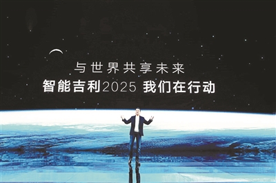 吉利发布“智能吉利2025”战略