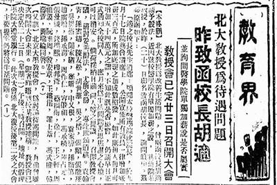 《北大教授为待遇问题昨致函校长胡适》（北平《世界日报》，1947年9月21日）