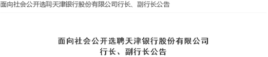 (资料来源:天津银行网站)