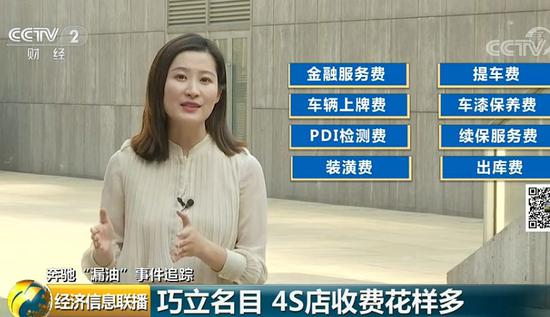 央视调查：4S店巧立名目收费花样多 不交就涨价 综合 第6张