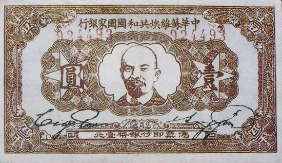  中华苏维埃共和国国家银行发行的一元券