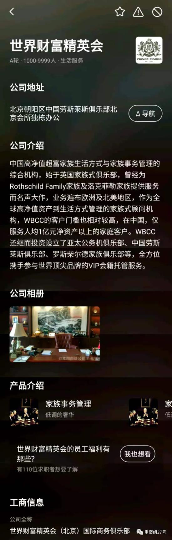  ▲“世界财富精英会”在BOSS直聘上的页面。软件截图