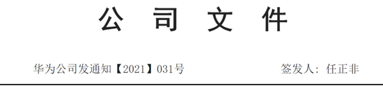 任正非签发31号文：不忘记英雄才能更好激发更多英雄奋战！