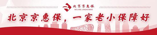 仅剩6天！北京京惠保这项百万人加入的专属保障缴费即将截止