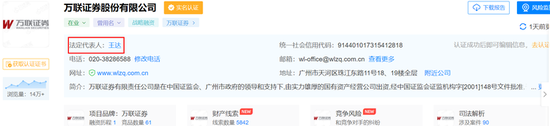 “IPO折戟后，万联证券又换董事长了！