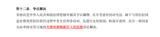 　　▲货拉拉网络货运服务协议规定消费争议必须向天津滨海新区人民法院起诉