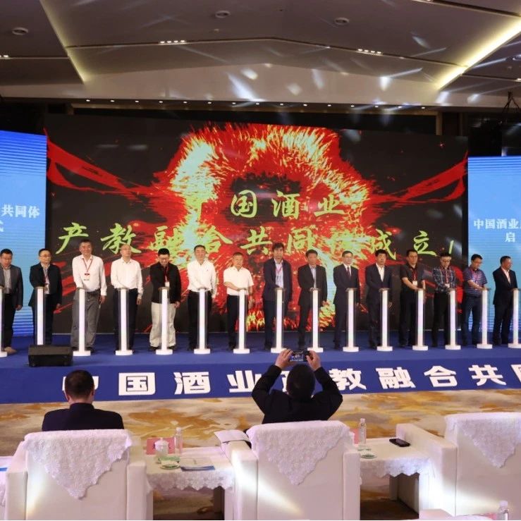 中国酒业产教融合共同体在泸州正式发布成立
