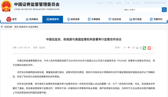 重磅！中美签署审计监管合作协议，中概股退市风险已解除？证监会回应六大关键问题