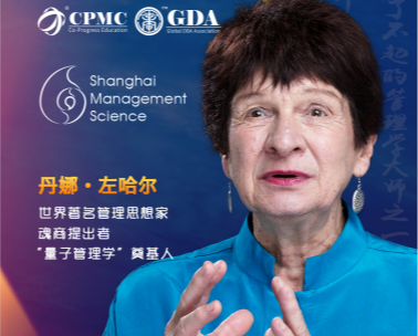 张瑞敏与量子管理奠基人丹娜·左哈尔讨论量子管理之道