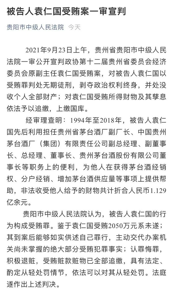 非法收受超1亿元财物，茅台原董事长袁仁国一审被判无期