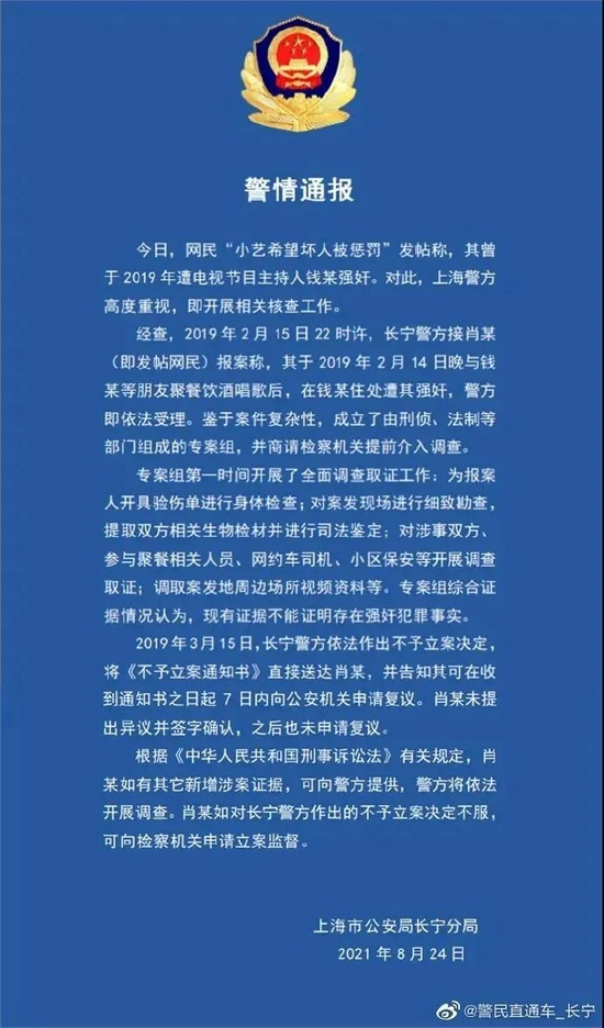 出现反转？钱枫性侵事件警方最新通报来了 芒果超媒受影响较小