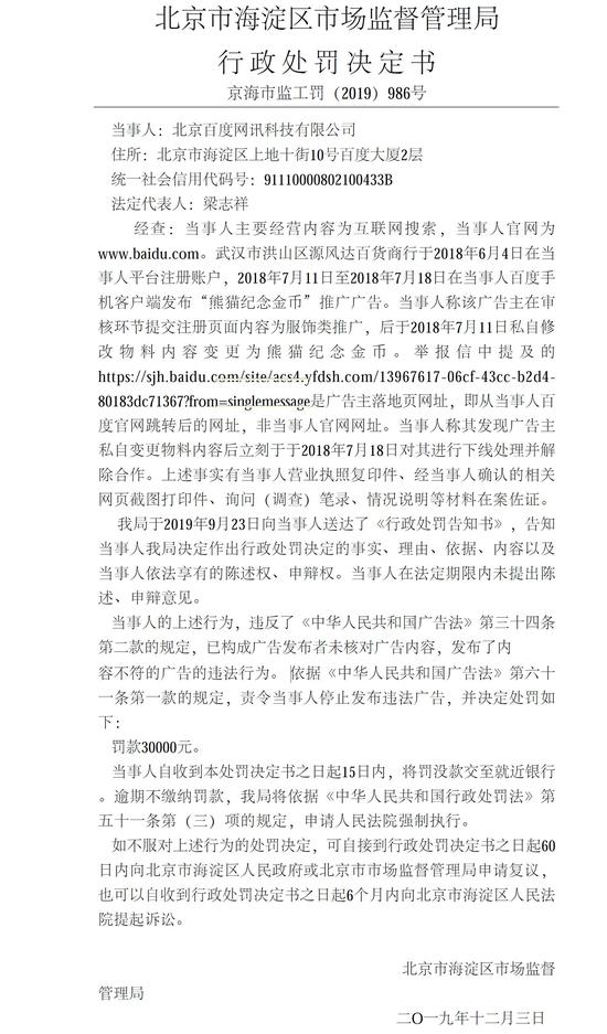 百度被处罚款30000元 发布了内容不符广告的违法