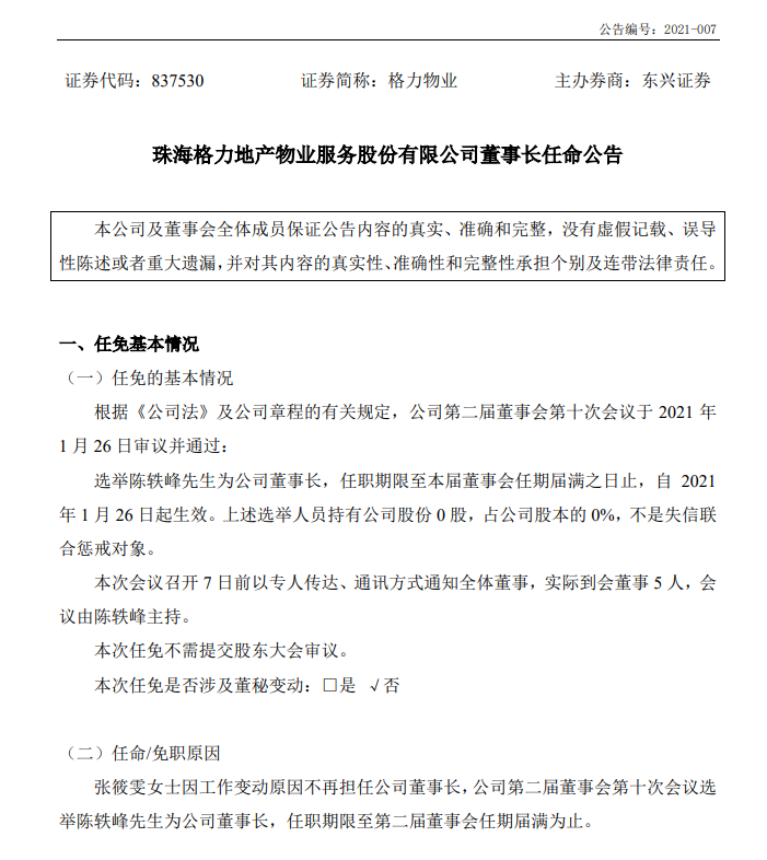 格力物业：随鲁君四“脱缰” 业绩增长乏力 多领域“蹭热点”