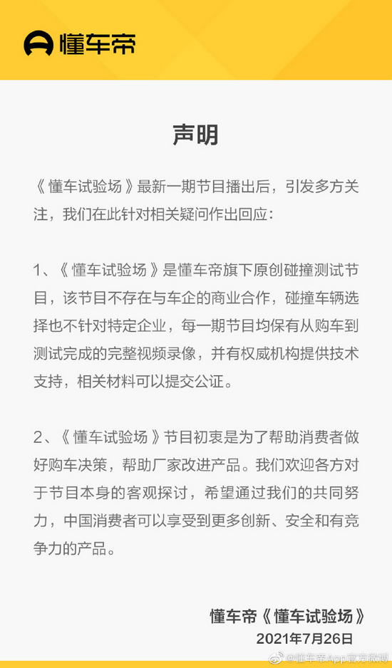 懂车帝：不存在与车企的商业合作 有权威机构提供技术支持