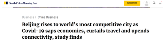 研究显示：新冠疫情时代，北京竞争力全球第一