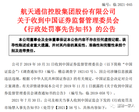 “罚了！航天通信虚假利润29亿元：2人终身3人3年证券市场禁入