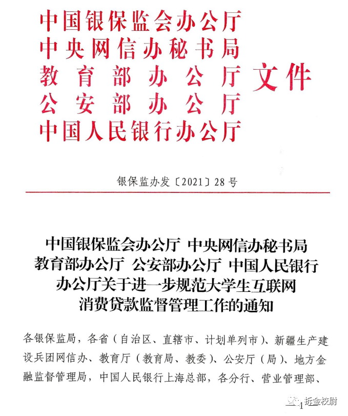 消金小贷向大学生放贷纳入整治 央行等五部门联手规范(附文件)