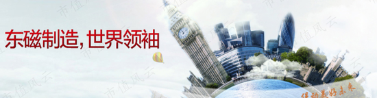 横店东磁：龙头很稳健 龙头也烦恼