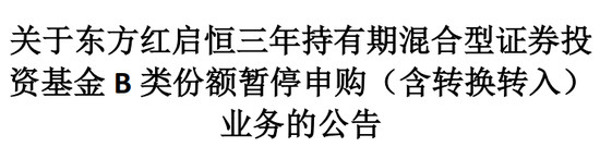 “时隔3个月再现爆款基金：半天大卖超200亿 东方红启恒三年持有混合紧急出暂停公告