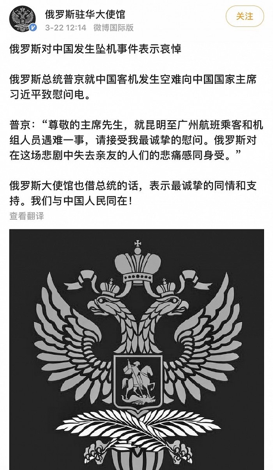 俄罗斯驻华使馆：对中国发生坠机事件表示哀悼，与中国人民同在