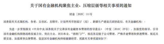 财政部：要求国有金融机构“清理门户” 规范各层级子公司管理