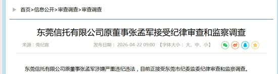 继黄晓雯后，东莞信托又一前高管被查，两人均有多年东莞银行副行长工作经历