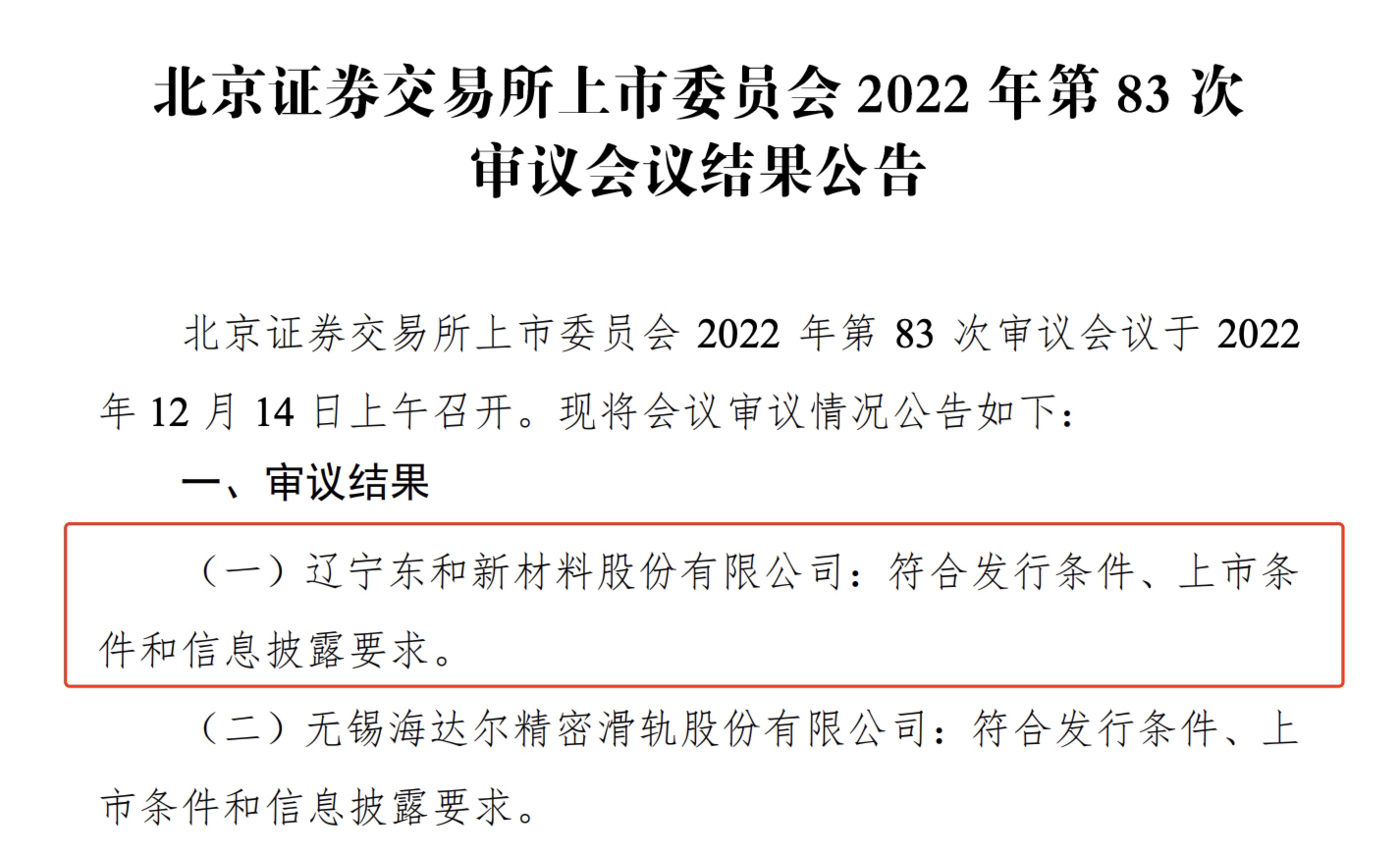 东和新材北交所过会：国家级专精特新“小巨人”企业 去年实现净利润超9000万元