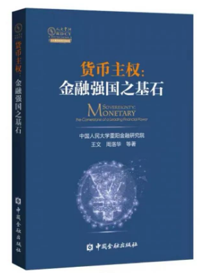 王文、周洛华等著《货币主权：金融强国之基石》，中国金融出版社，2020年5月
