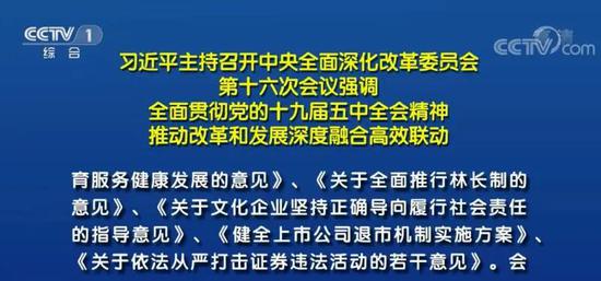 中央定调：健全退市机制 从严打击证券违法活动