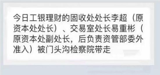 工银理财固收处处长李超、交易室处长易重彬被检察院带走