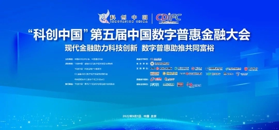 “科创中国”第五届中国数字普惠金融大会重磅来袭！精彩抢先看！