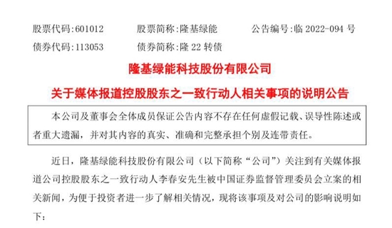 昔日隆基“三剑客”之一被证监会立案+光伏组件赛道或迎来强力竞争者 隆基绿能开盘重挫