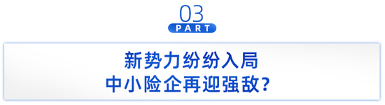 车险市场内卷加剧，中小险企举步维艰！2023下半场“难上难”？