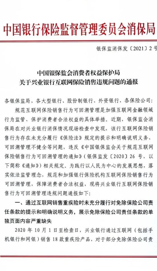 互联网保险可回溯管理首罚 兴业银行被通报了
