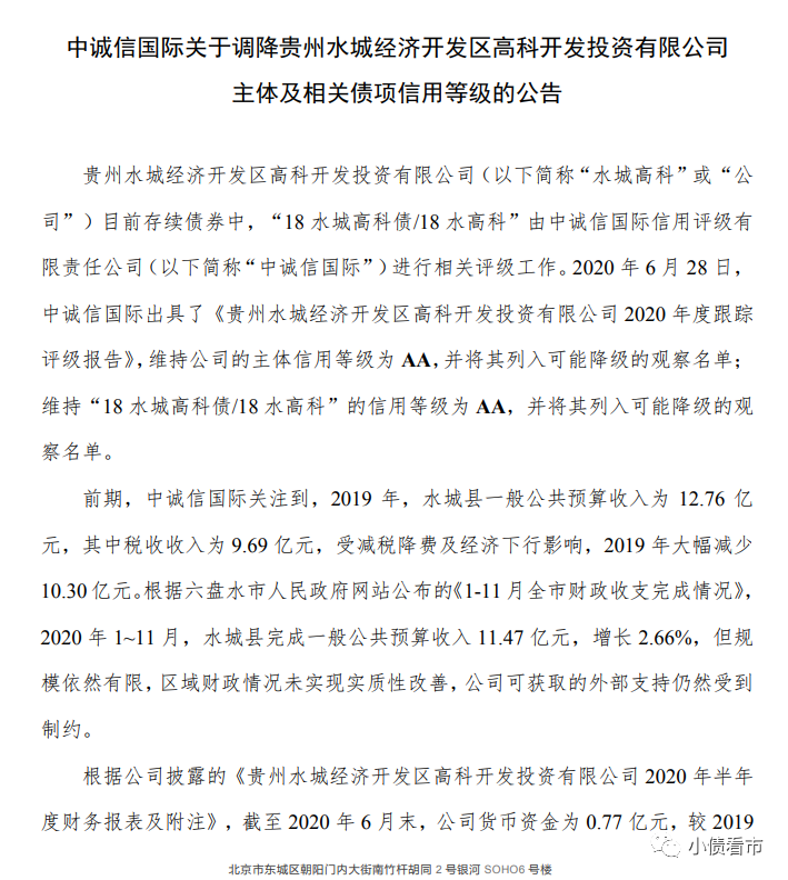 “贵州水城高科”百亿债务压顶 再融资环境恶化被降级