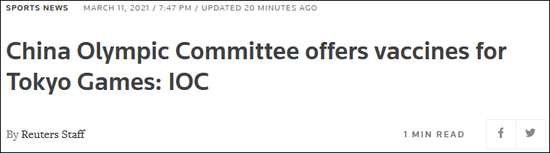 中方主动请缨：为东京奥运会和北京奥运会提供疫苗