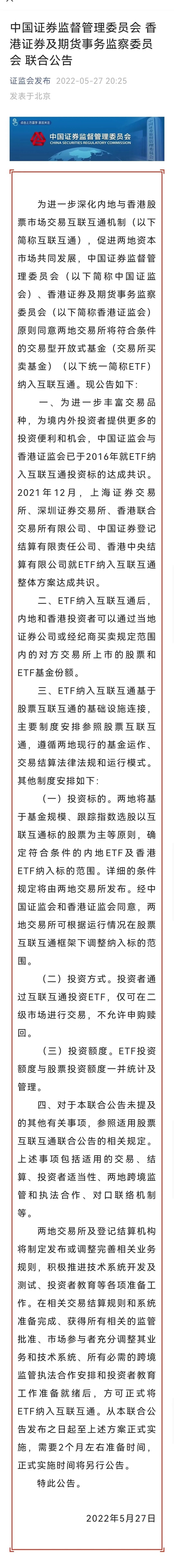 “周末重磅！证监会重大宣布：内地与香港ETF互联互通来了！哪些入围？怎么买？额度多少？8问8答全看懂