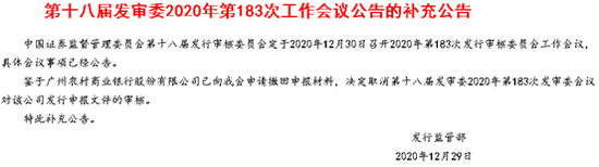 A股上市梦断庚子年岁尾 广州农商行撤回IPO申请