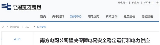 南方电网表态保障电力供应！数十家A股公司回应限电影响